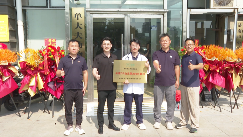 dr是什么医疗设备国产宠物医疗设备再创里程碑山东省第200台必康DR落户济南_https://www.jmylbn.com_新闻资讯_第1张