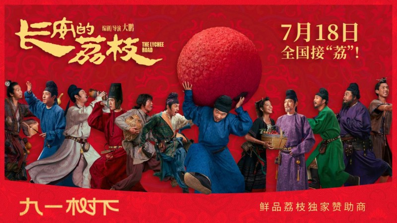九一树下联名《长安的荔枝》 以科技+匠心复刻“枝头到舌尖”的本真体验_财富号_东方财富网