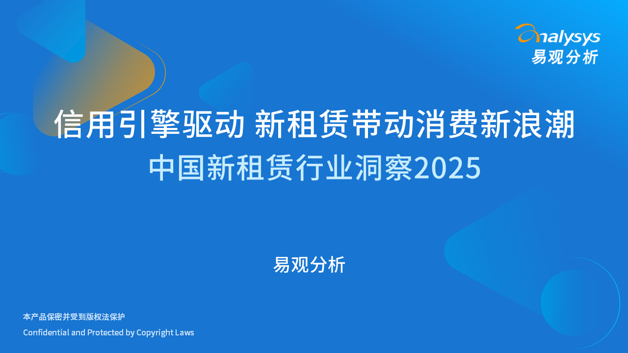 信用引擎驱动新租赁带动消费新浪潮——中国新租赁行业洞察2025_财富号_东方财富网