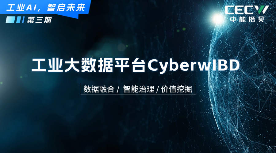 中能拾贝CyberwIBD：筑牢能源电力行业“数据底座”，构建数据智能新生态