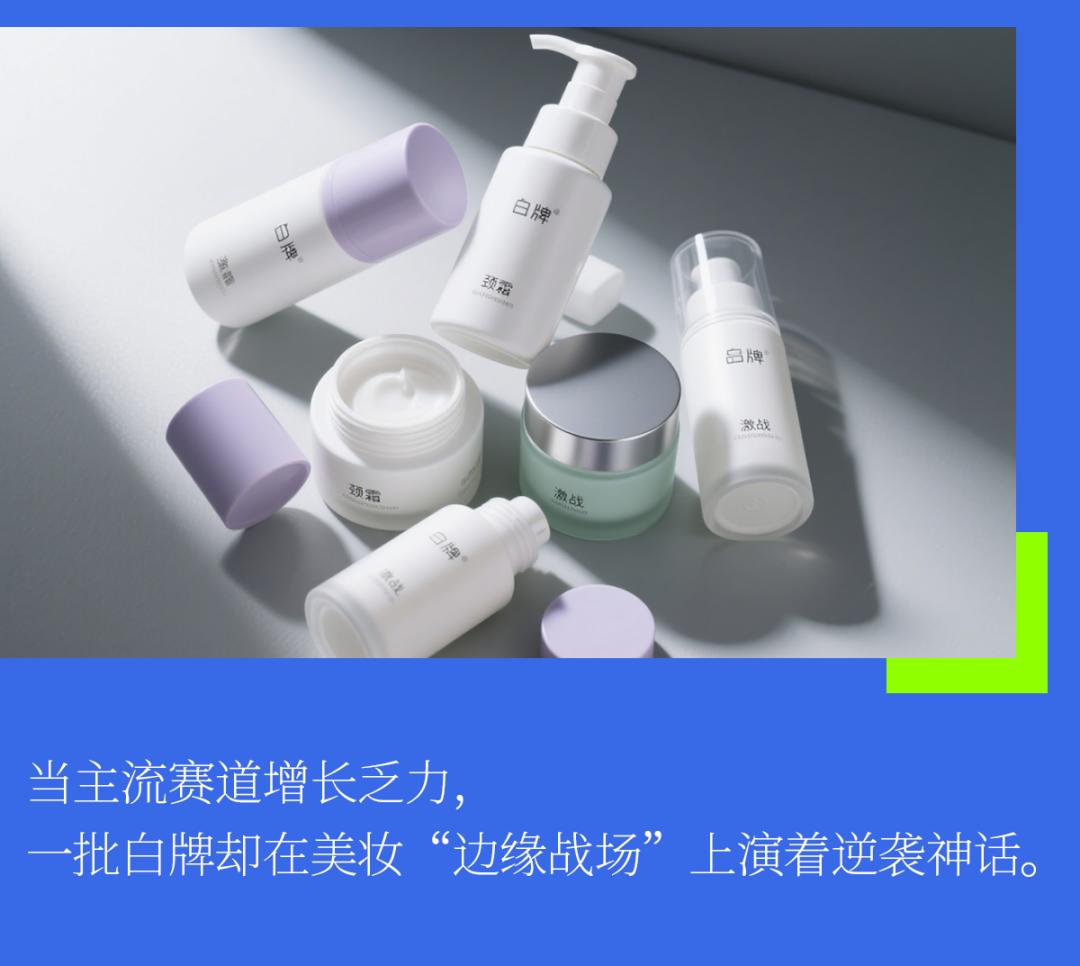 巨子缺席，白牌称王？美妆细分赛道的隐秘战役