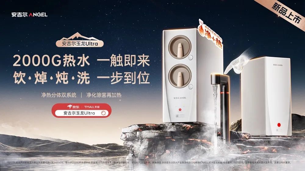 净水赛道迎来破圈新品:安吉尔玉龙Ultra,更懂中国厨房的加热净水器-家电圈官网