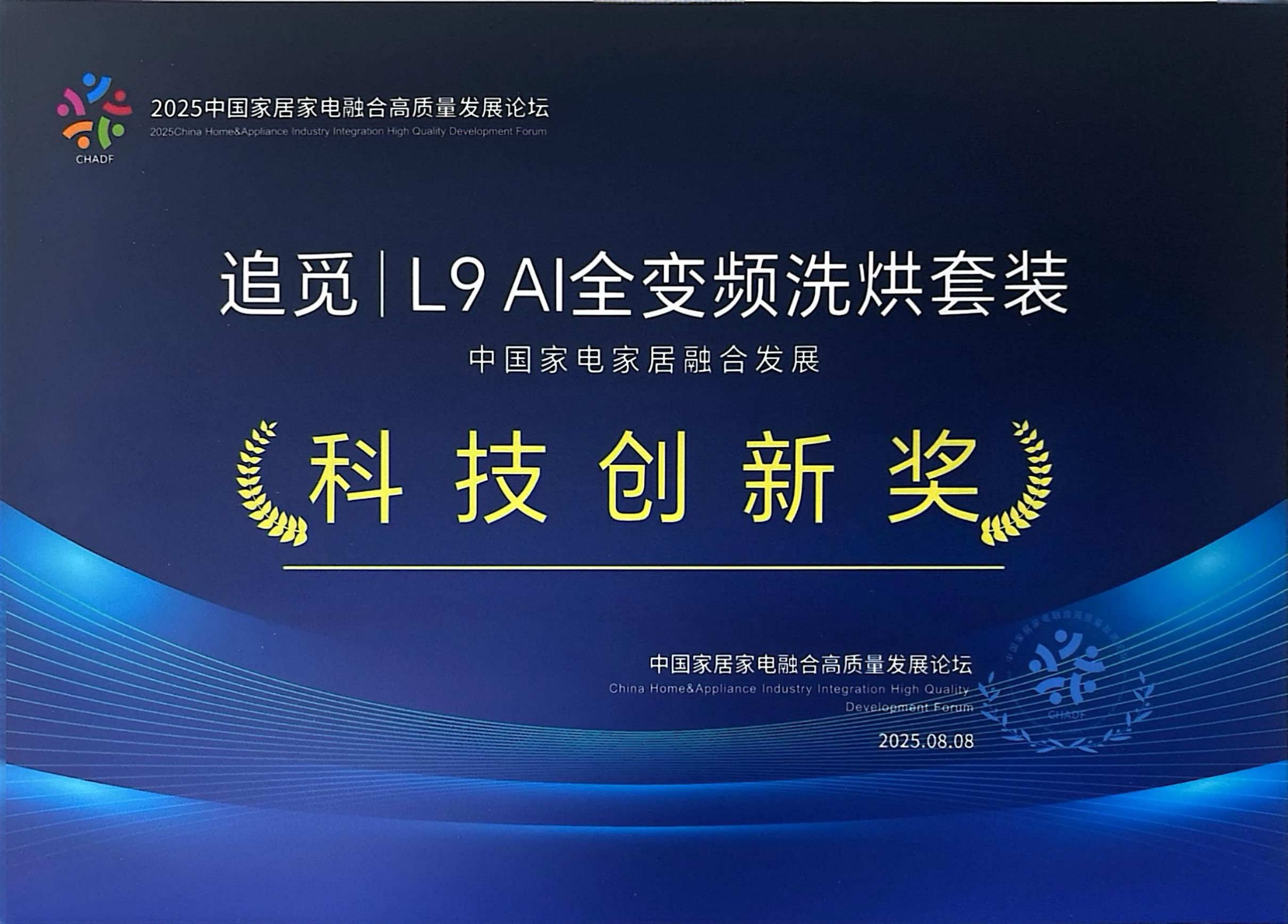 新势力领航!追觅 AI 全变频洗烘套装L9荣膺 “科技创新奖”-家电圈官网