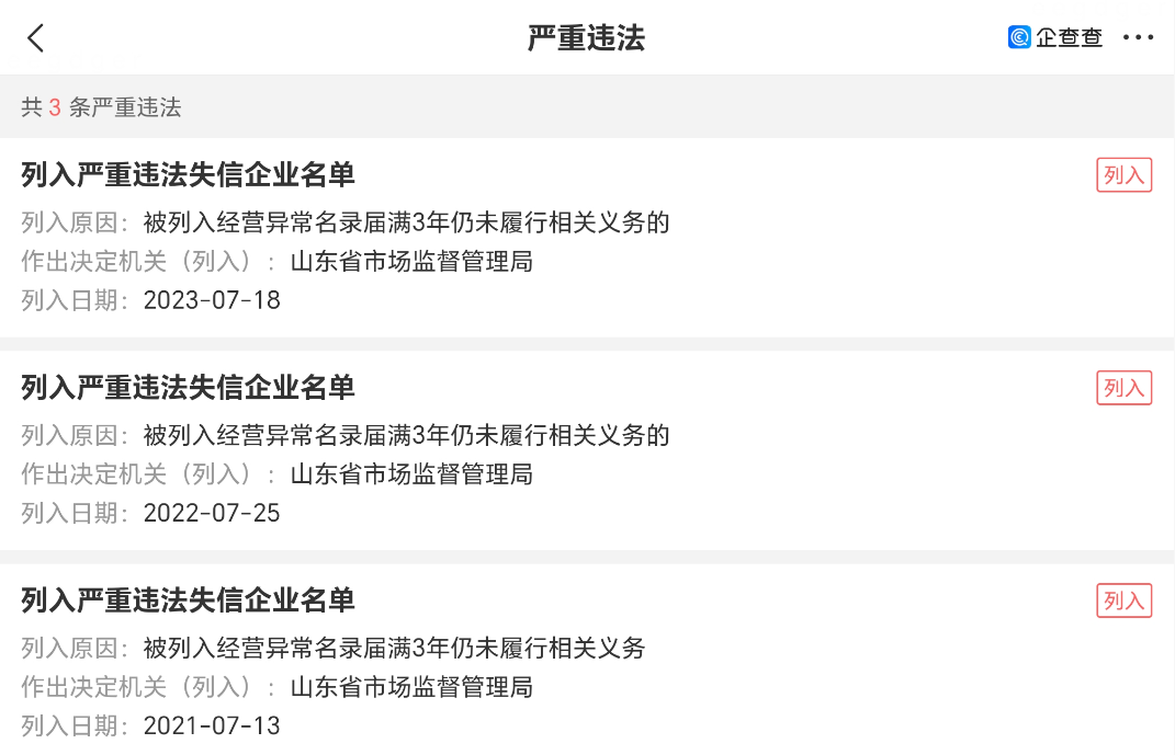 山东金乡县农村信用合作联社被列入严重违法、经营异常名录(图2)