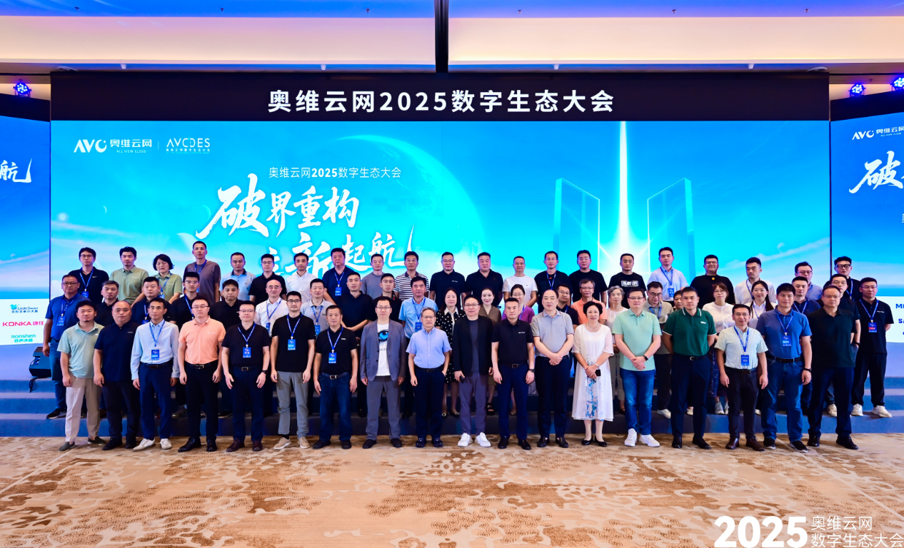 奥维云网2025数字生态大会引领家电产业革新突围-家电圈官网