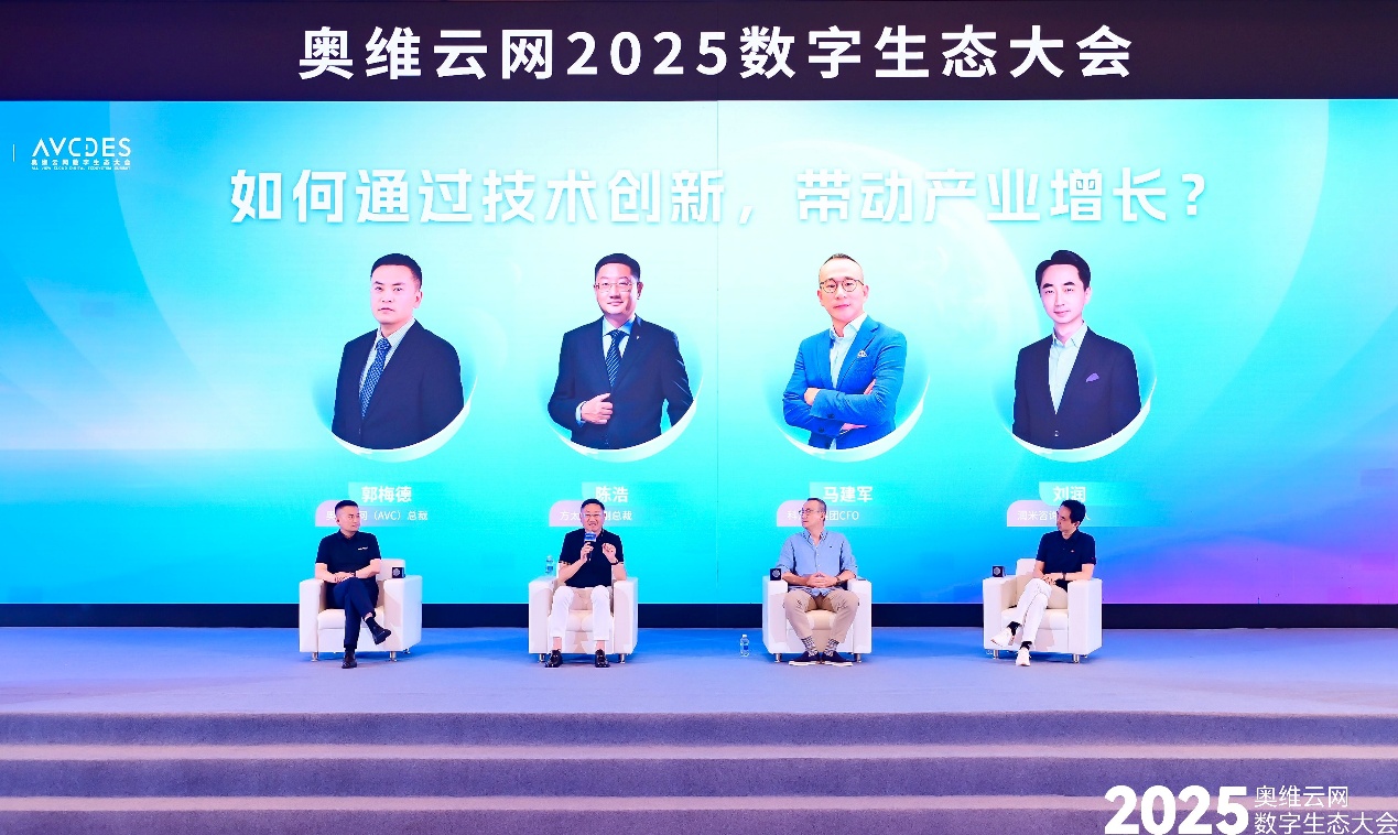 奥维云网2025数字生态大会引领家电产业革新突围-家电圈官网