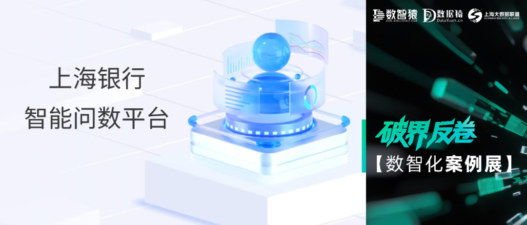 【数智化案例展】上海银行——智能问数平台建设项目_财富号_东方财富网