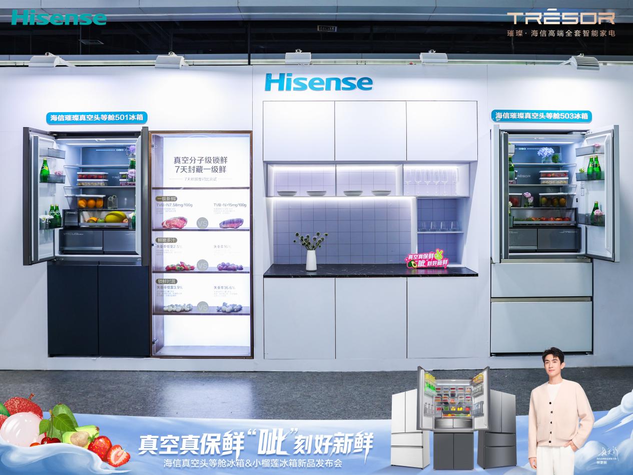 海信发布真空头等舱冰箱,以真空磁场保鲜重新定义家庭储鲜标准-家电圈官网