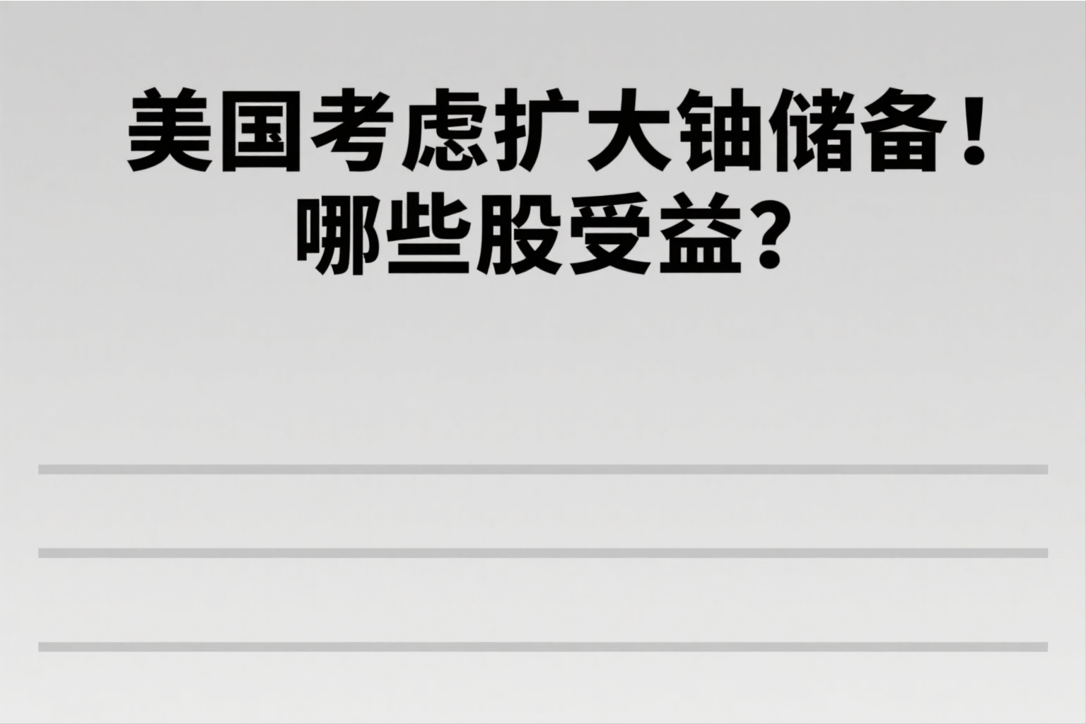 美国考虑扩大铀储备！哪些股受益？_财富号_东方财富网