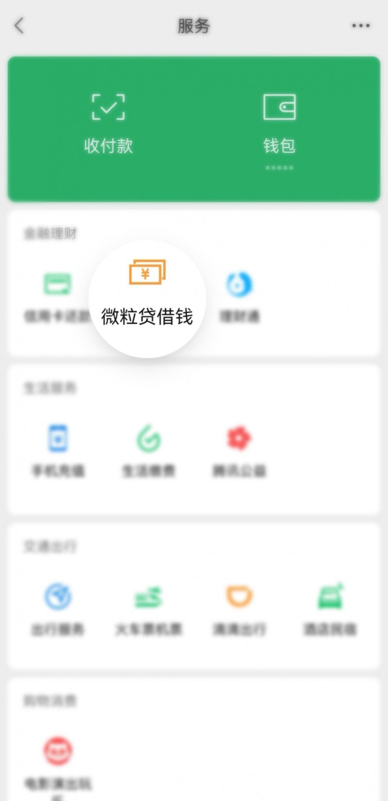 我的微信里怎么没有微粒借贷为什么在线