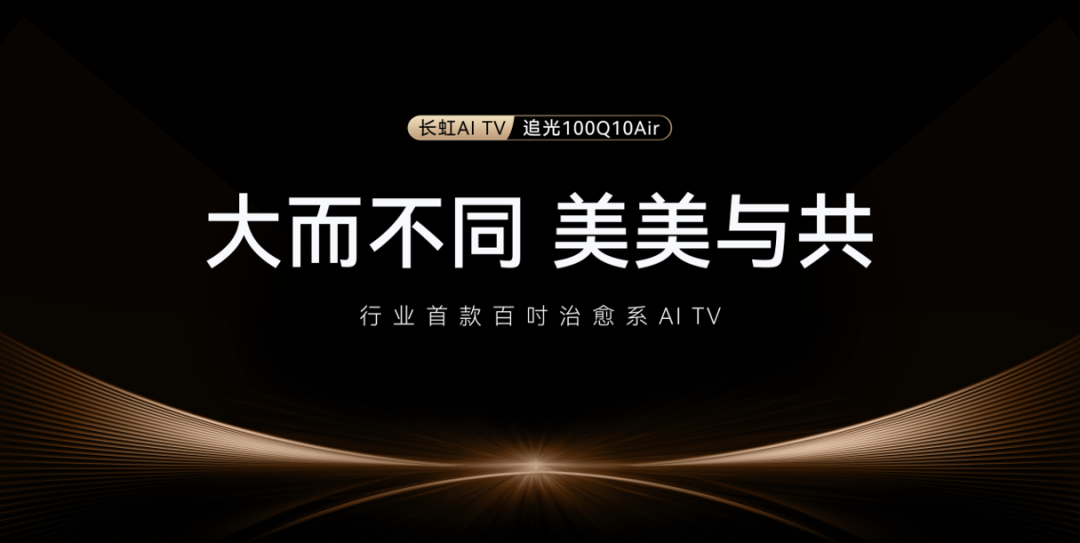 行业首款百吋治愈系AI TV | 重新定义家庭视界新主场-家电圈官网