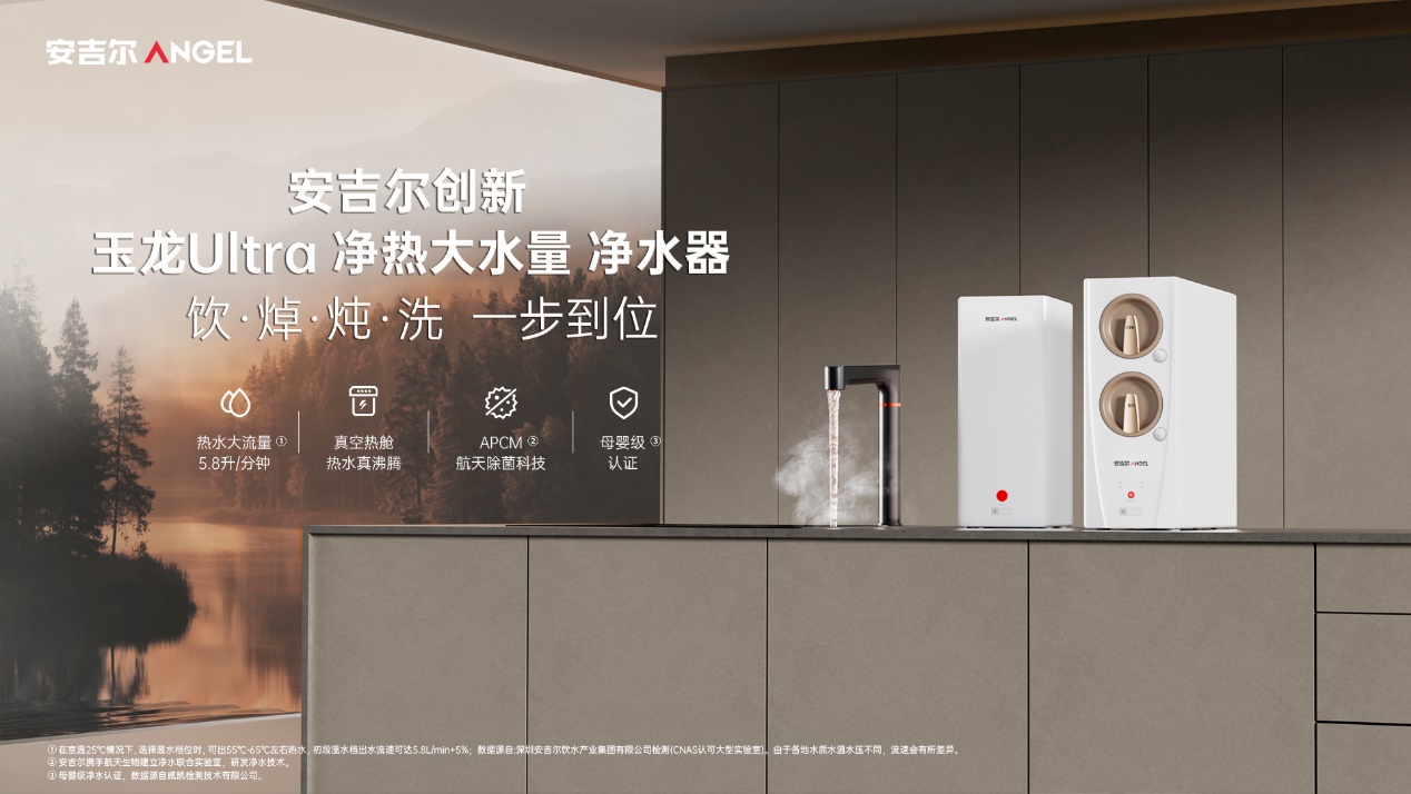 家庭厨房饮焯炖洗一步到位 安吉尔玉龙Ultra净热大水量净水器正式首发-家电圈官网