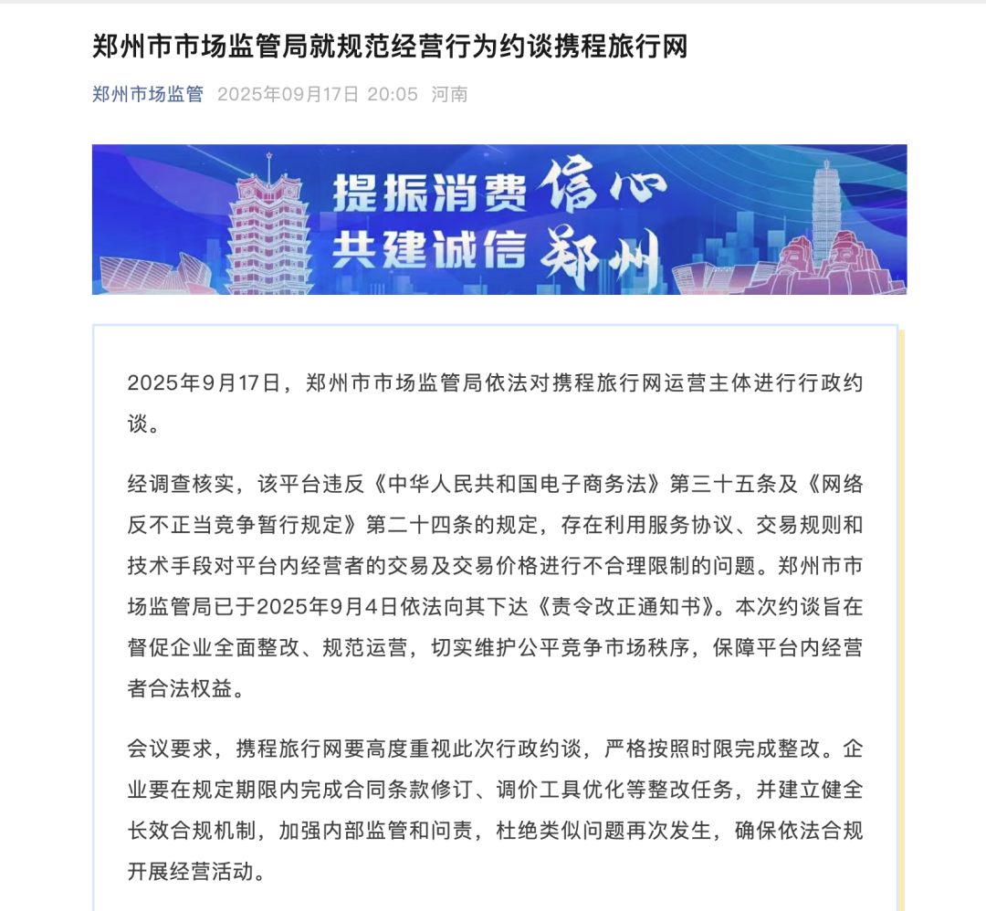 又被约谈!携程的“技术霸权”把戏,该收场了!