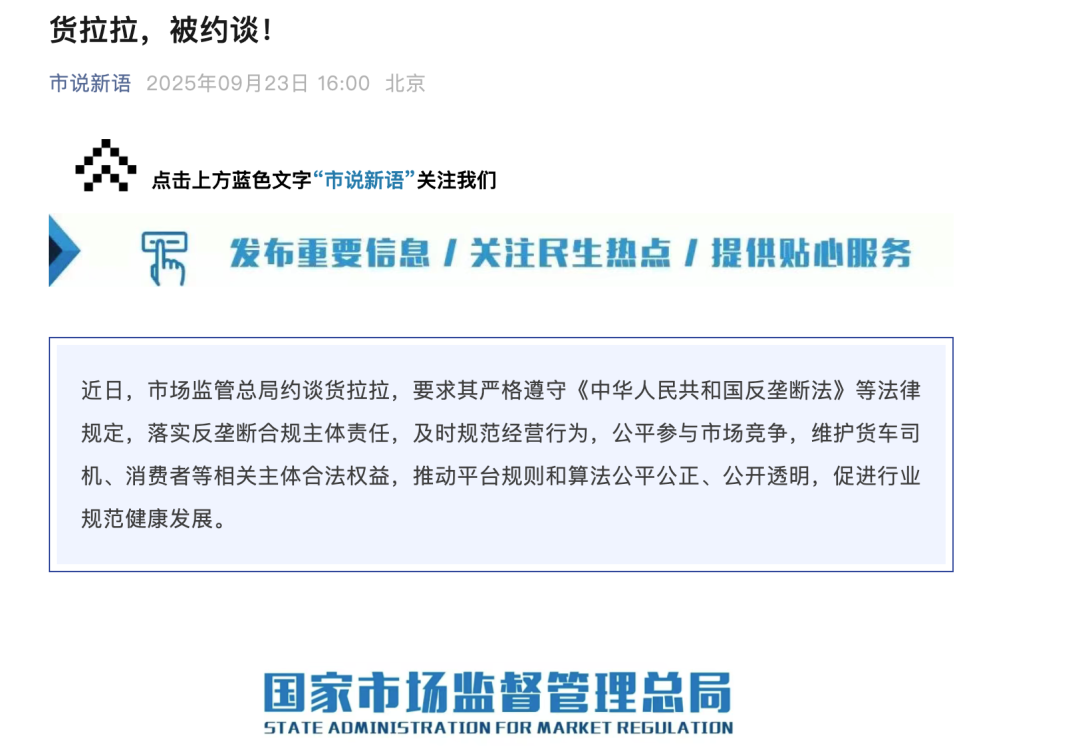 货拉拉上市前夕遭反垄断约谈,监管重锤下面临上市生死局