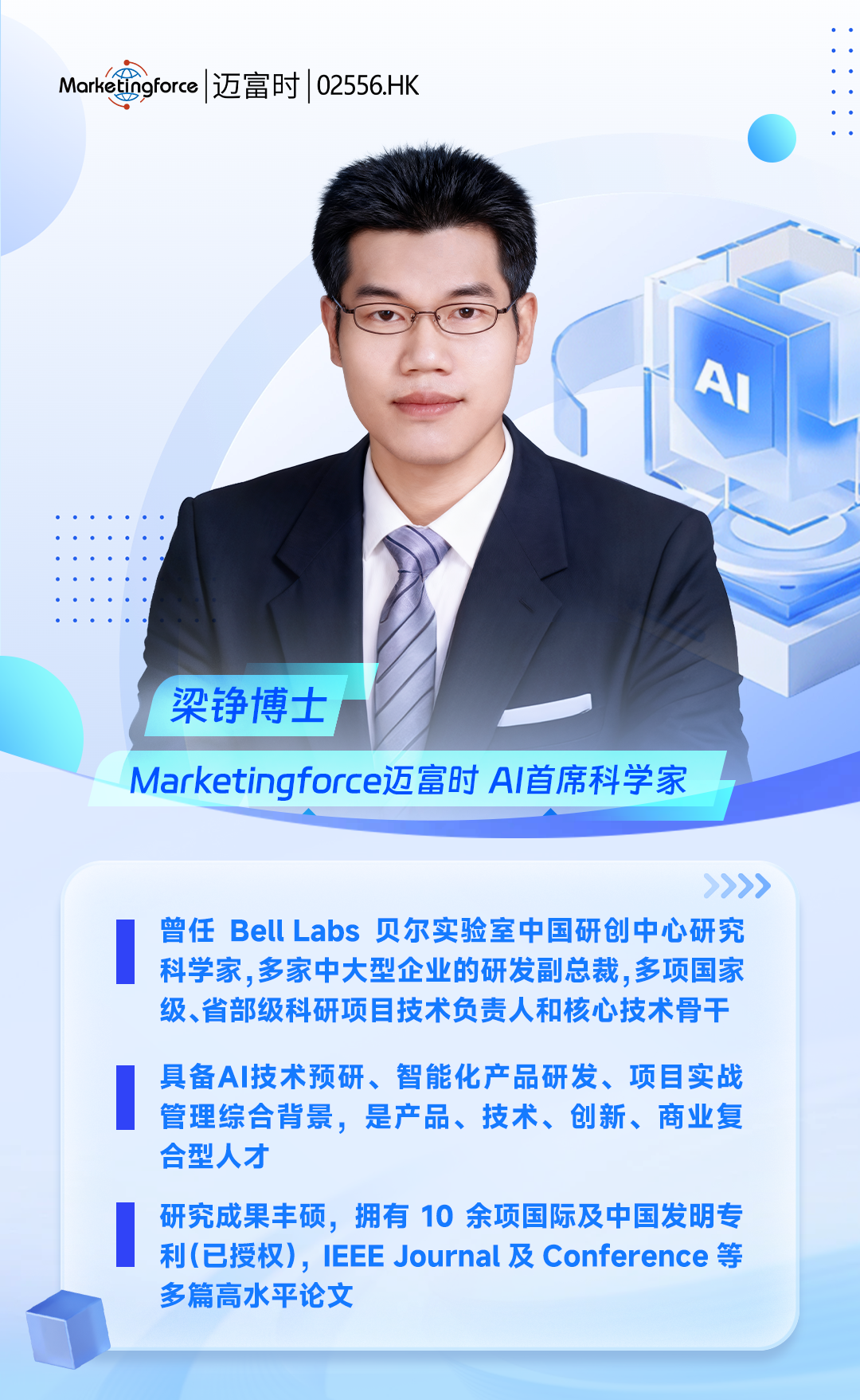 AI首席科学家梁铮博士加入迈富时:加速技术与场景的深度融合,推动智能体从“可用”到“好用”_财富号_东方财富网