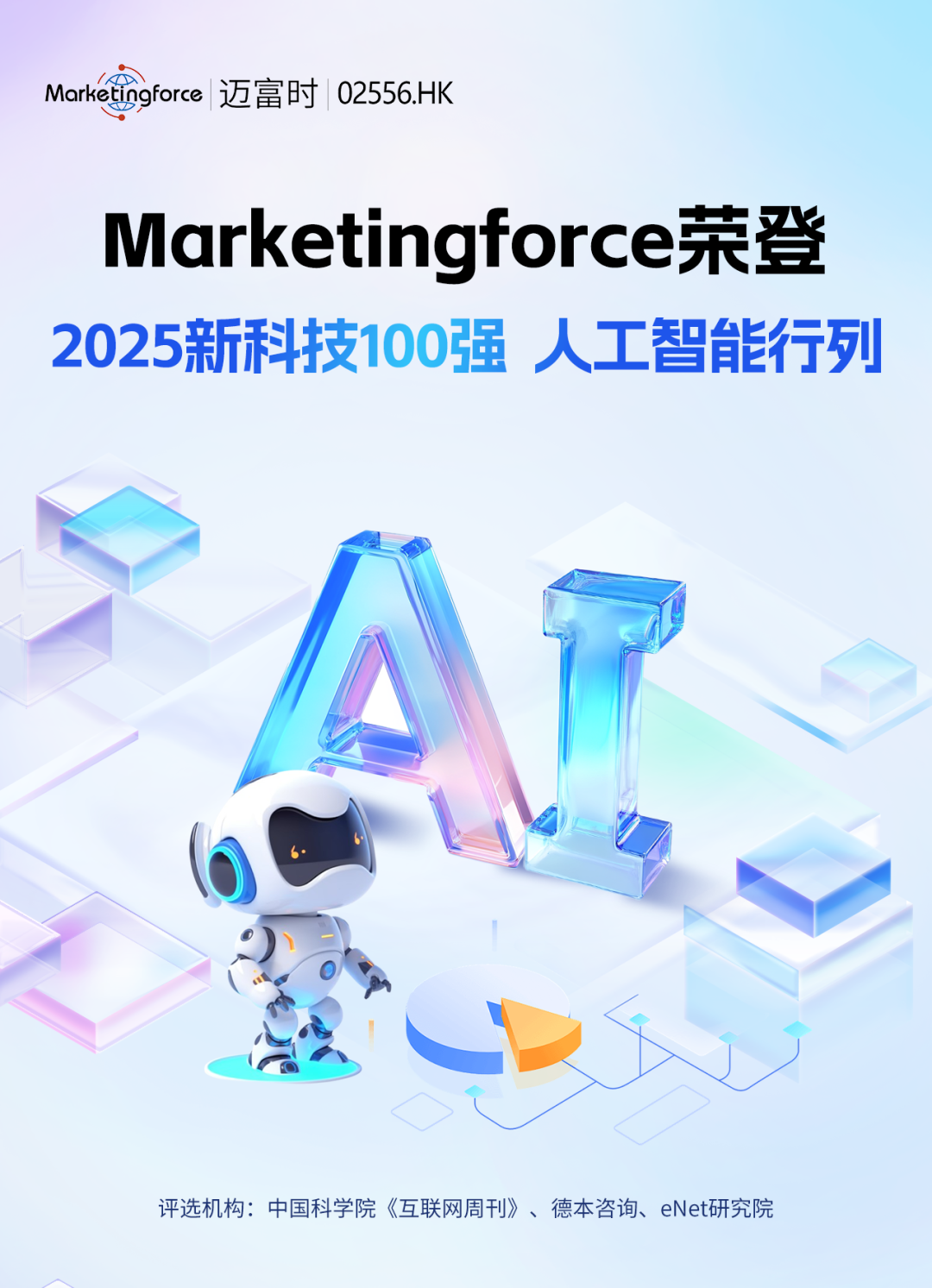 迈富时荣登“2025新科技100强”AI人工智能行列，以智能体中台筑牢国产企业级AI应用基座_财富号_东方财富网