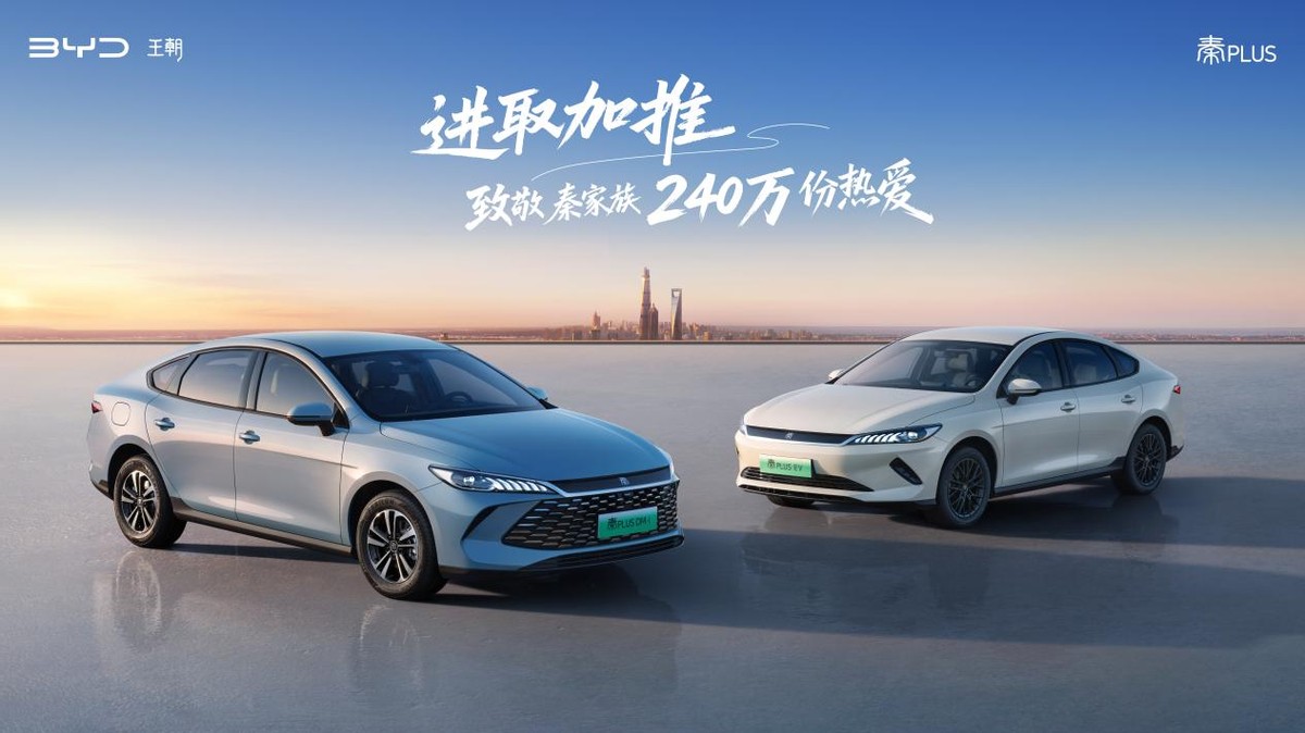 家轿冠军国庆献礼 第二代秦PLUS上新6.98万元起-科记汇