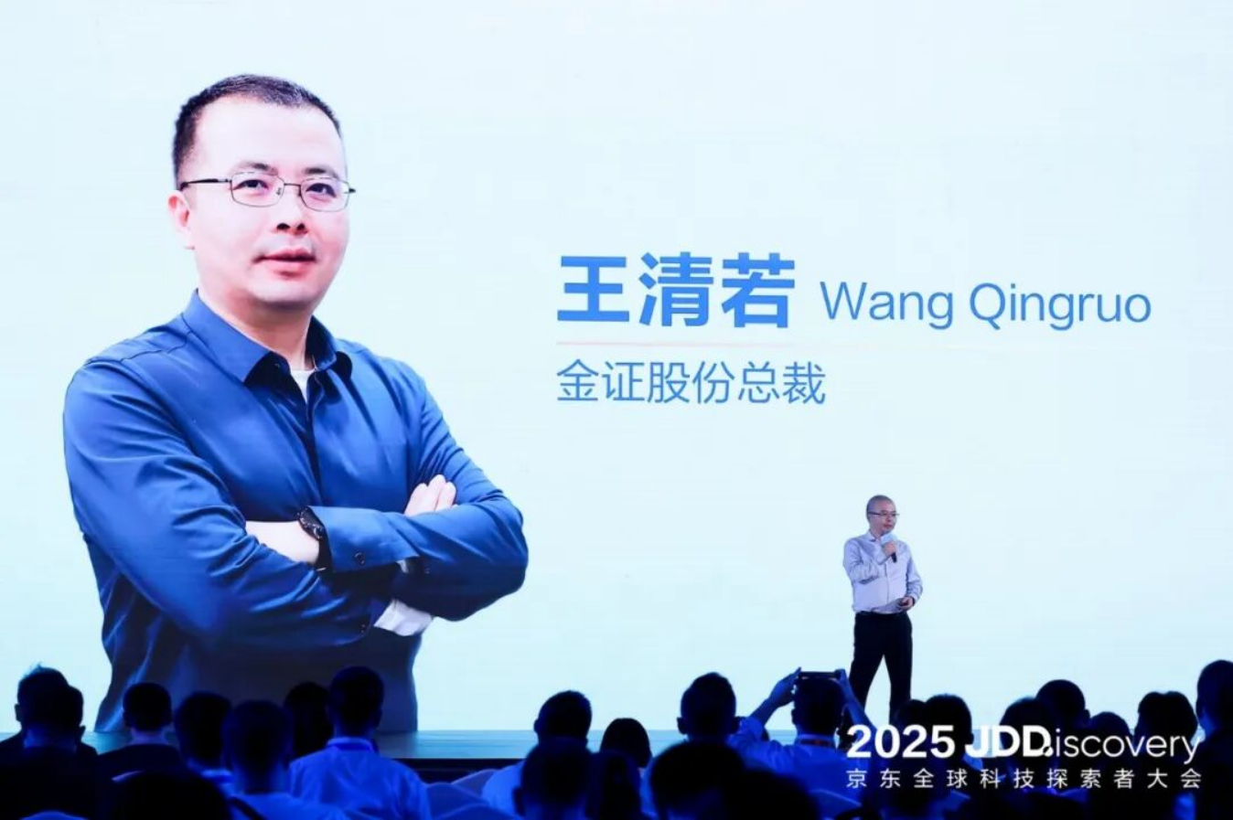 金证股份出席2025京东全球科技探索者大会，共话金融行业AI生产力革命_财富号_东方财富网