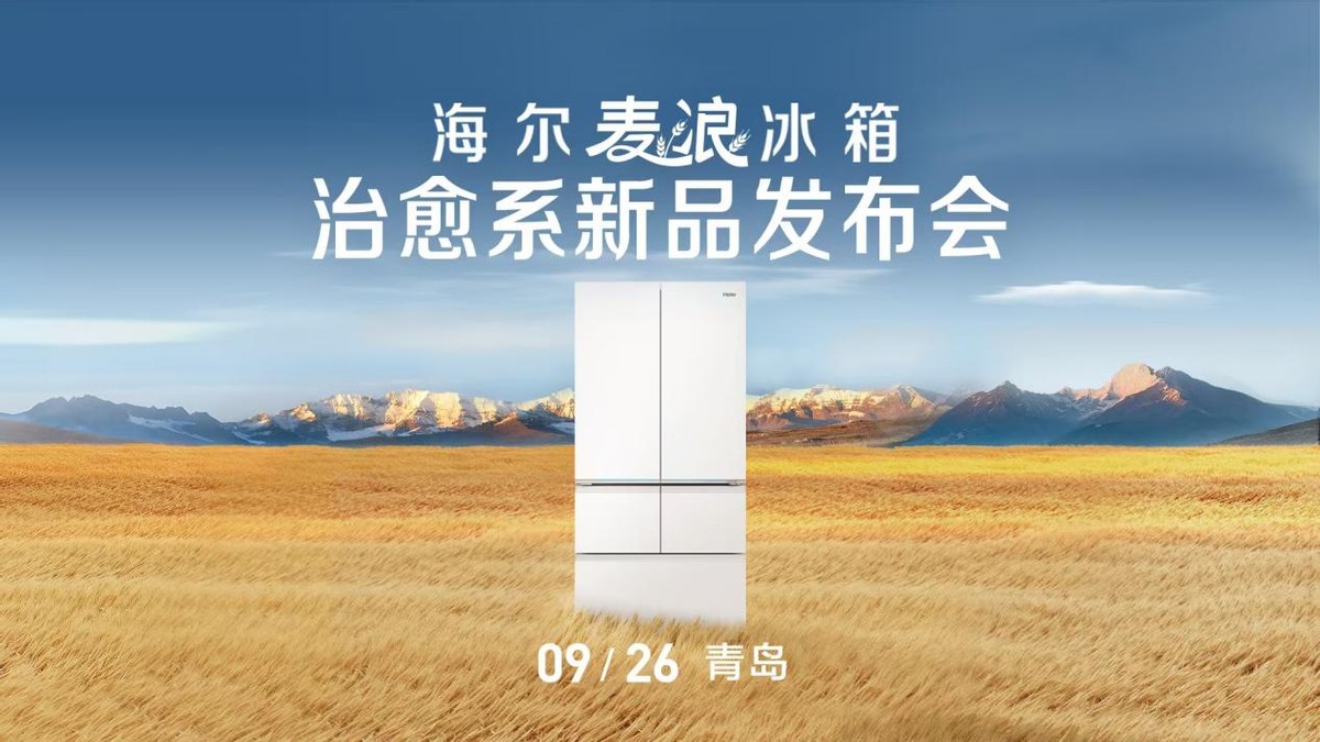 升级国奖级保鲜科技!“听劝”的海尔麦浪冰箱又出新品-家电圈官网