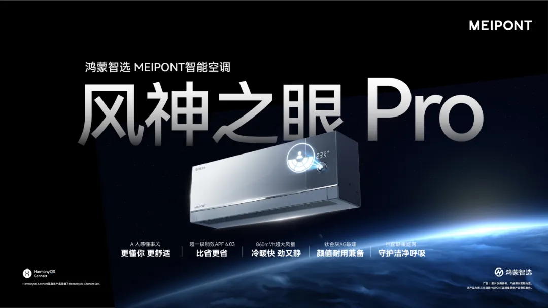 MEIPONT智能空调风神之眼Pro,亮相鸿蒙智选2025年秋季新品发布会-家电圈官网