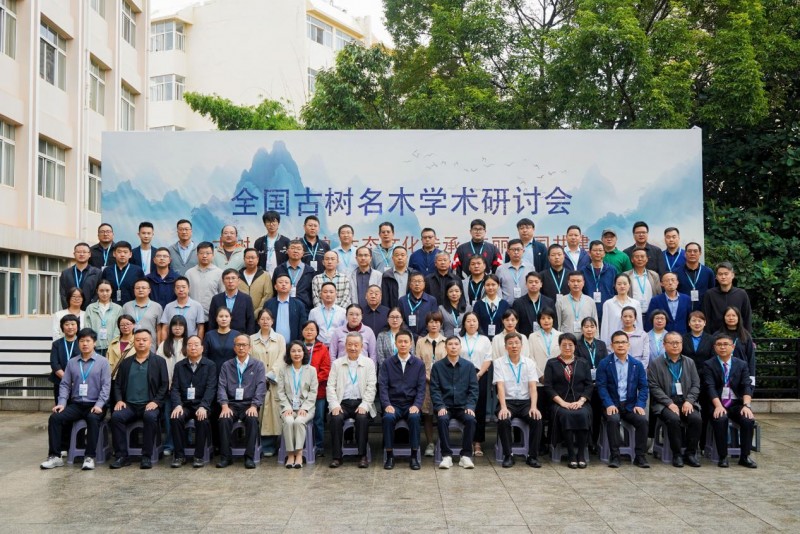 2025年中国林学会古树名木分会全国古树名木学术研讨会隆重召开