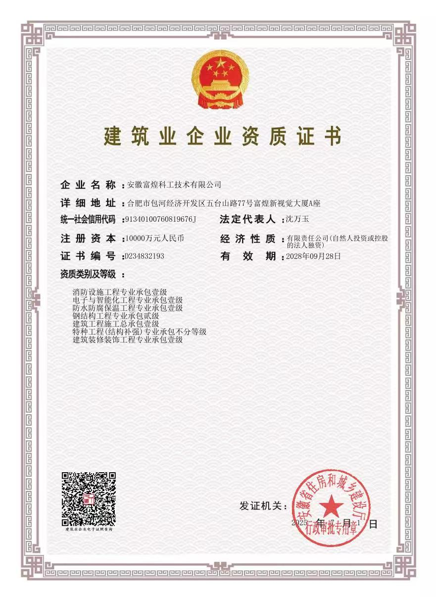 富煌科工荣获钢结构工程专业承包资质