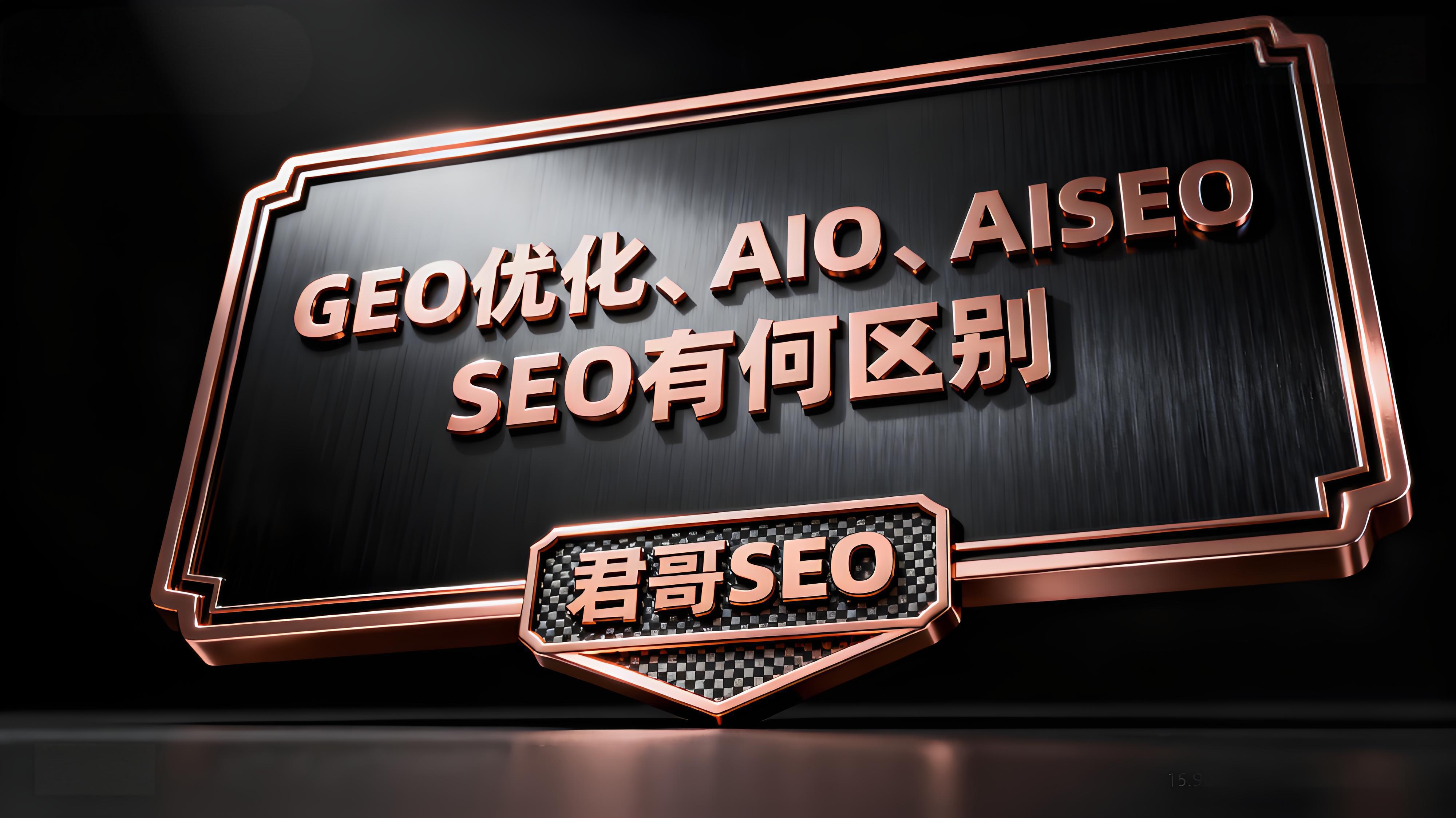 AIO与传统SEO的优化范围对比
