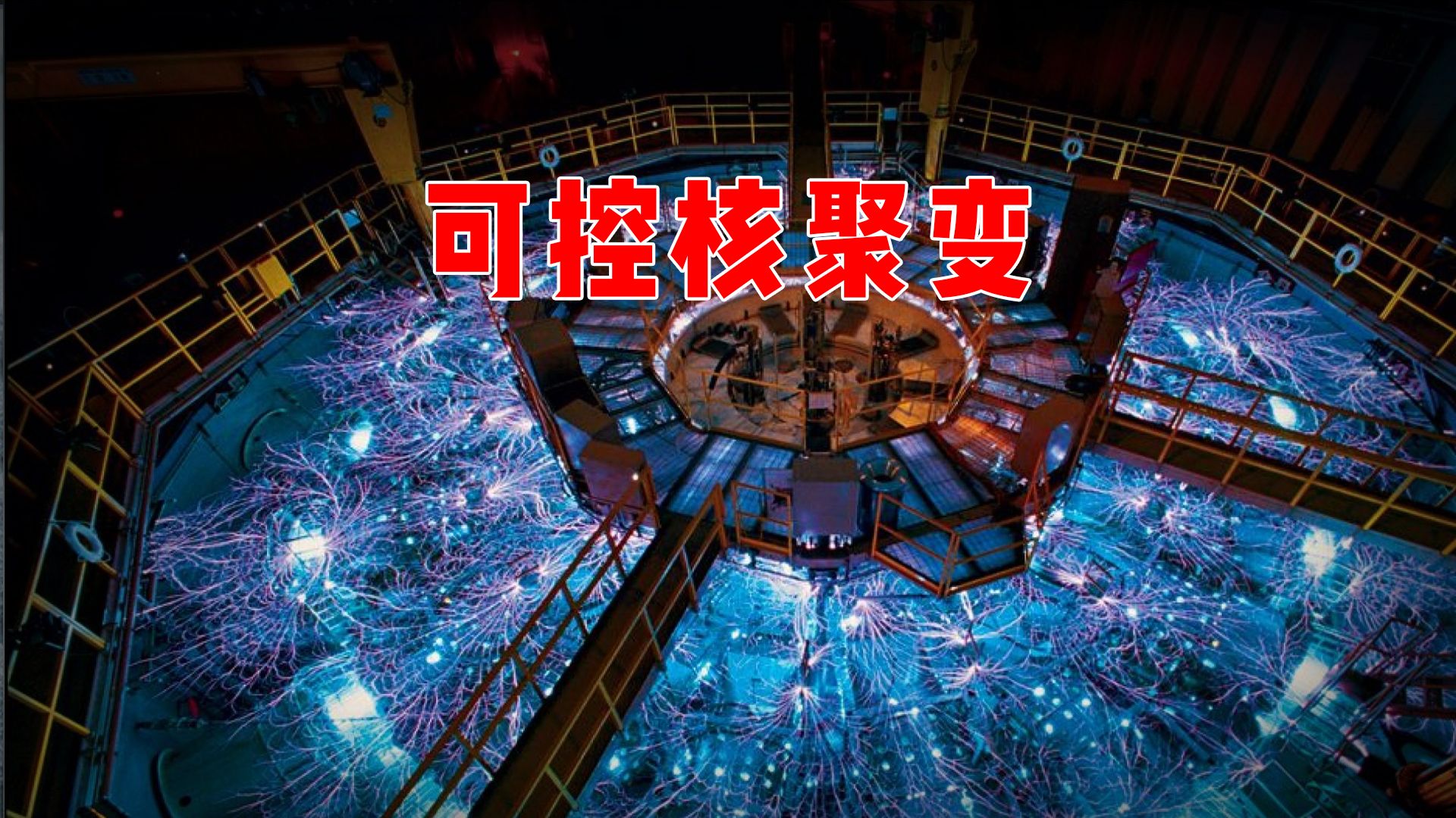 中国核聚变重大突破！400吨“人造太阳”底座精准安装，这些公司共享万亿蓝海！