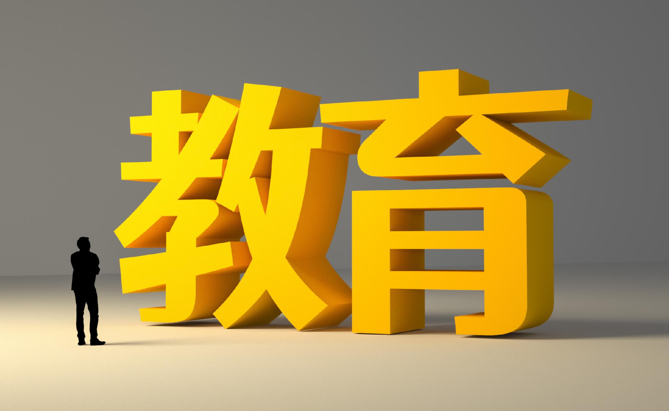 高质量教育体系加快构建