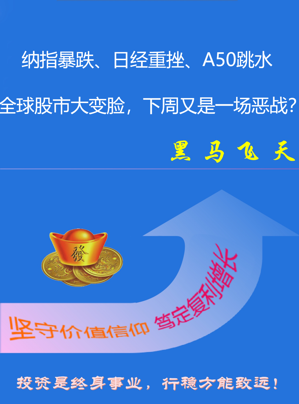 纳指暴跌，日经重挫，A50跳水！全球股市大变脸，下周又是一场恶战？