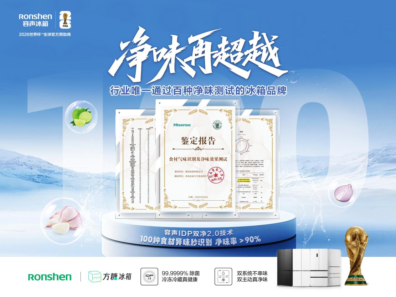 容声冰箱发布权威净味报告 IDP双净2.0技术可净化百种食材异味-家电圈官网
