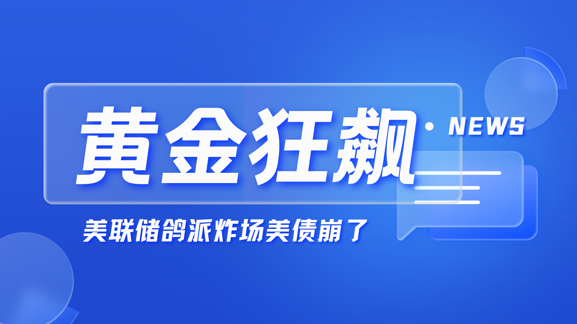 黄金狂飙！美联储鸽派炸场美债崩了_财富号_东方财富网