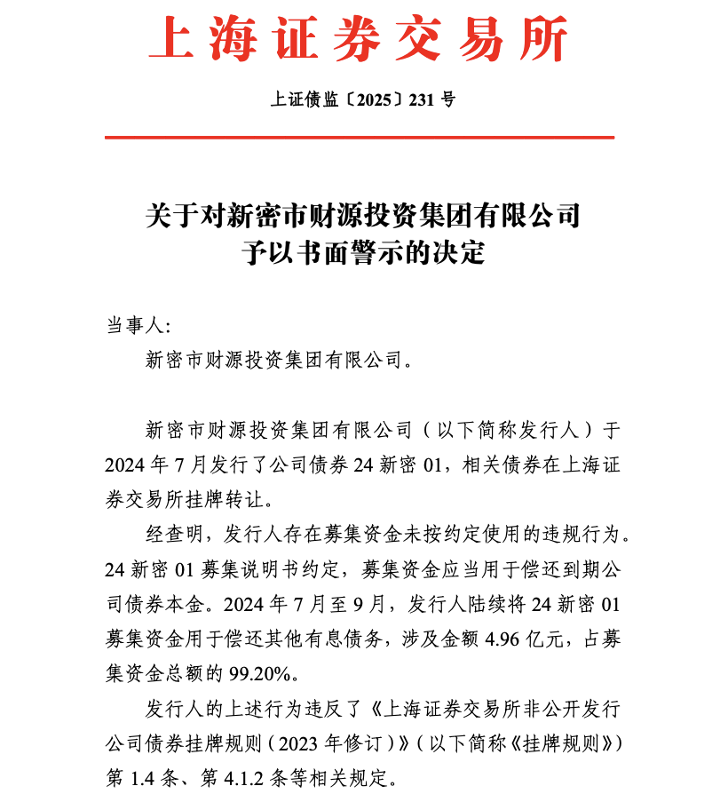 新密市财源投资集团挪用债券募集资金偿还债务 涉及4.96亿元(图1)