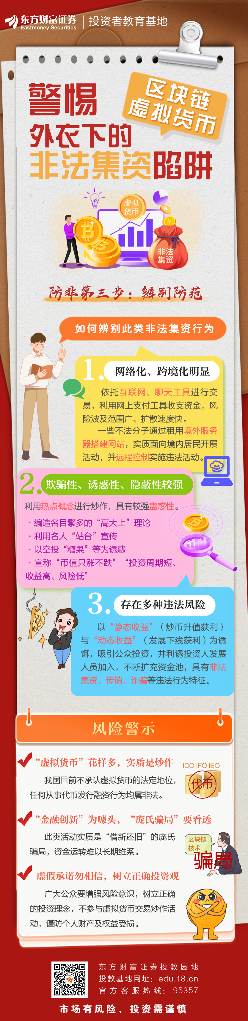 世界投资者周】-警惕“区块链”“虚拟货币”外衣下的非法集资陷阱_财富号_东方财富网