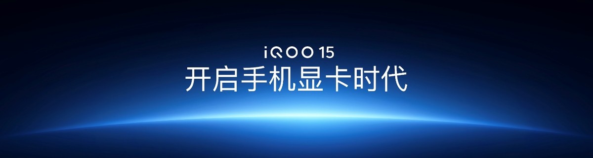 未来性能旗舰正式亮相“跨代领先”iQOO 15到手4199元起-科记汇