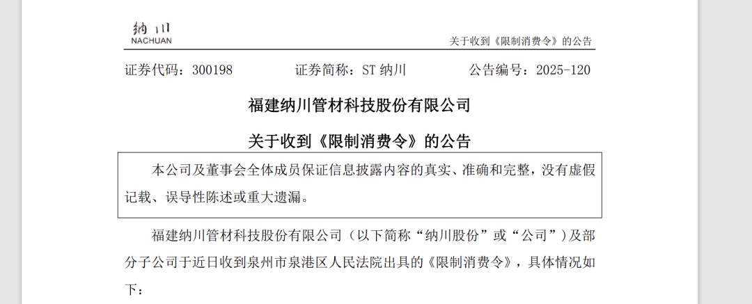 ST纳川董事长被限消:曾因儿子短线交易被警示 已套现超5亿(图1)