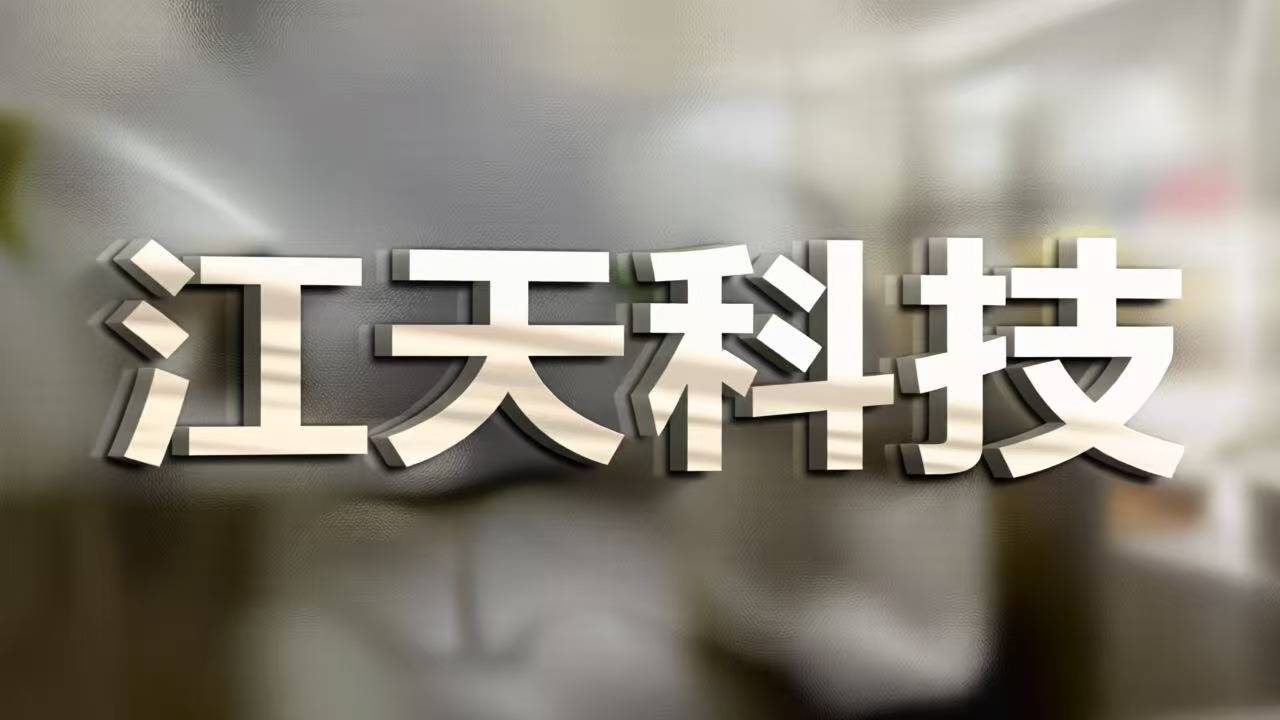 江天科技IPO：隐秘的关联与衰减的成长性_财富号评论(cfhpl)股吧_东方财富网股吧