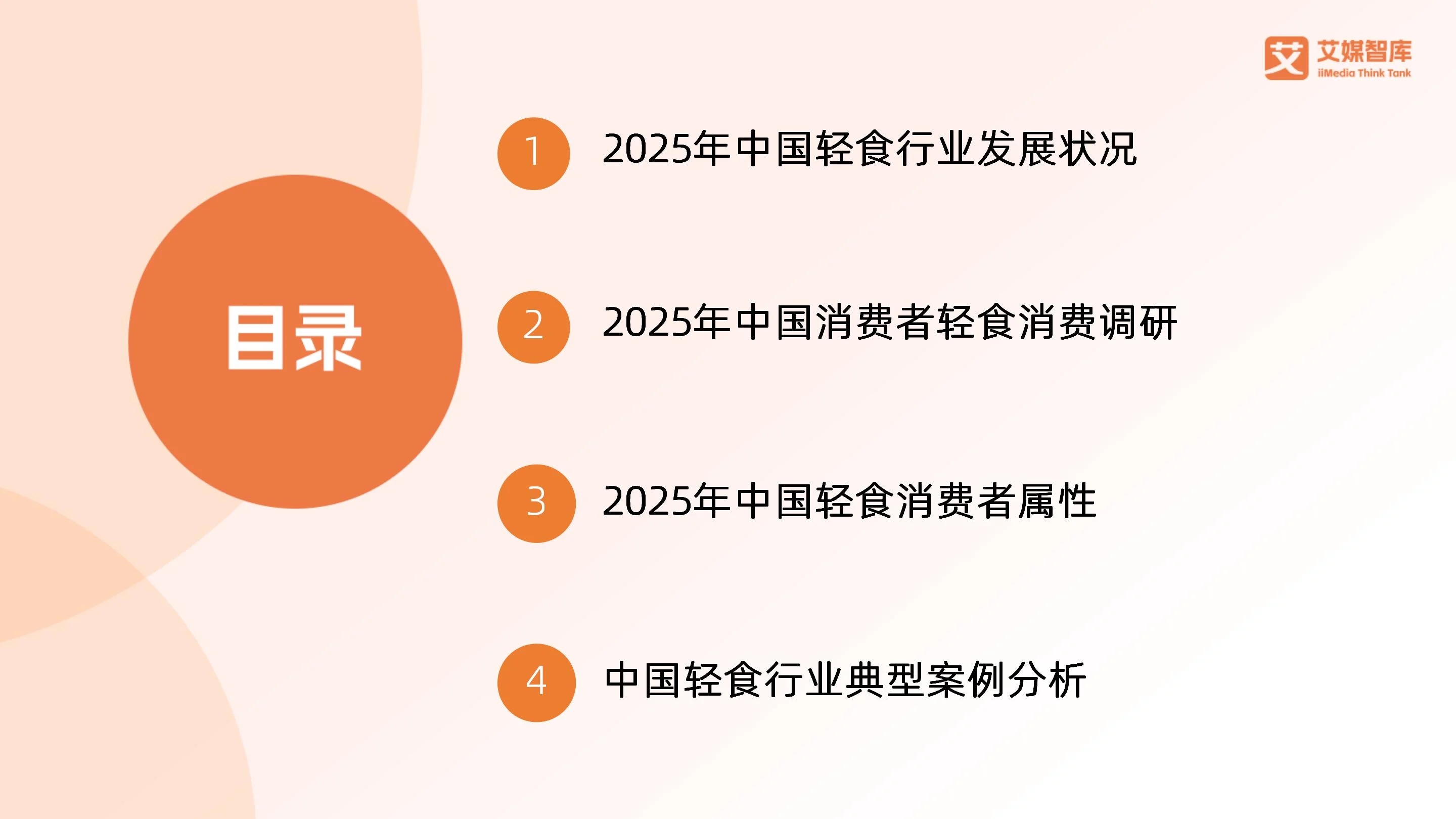艾媒咨询 | 2025年中国轻食行业发展状况与消费者行为调查数据_财富号_东方财富网
