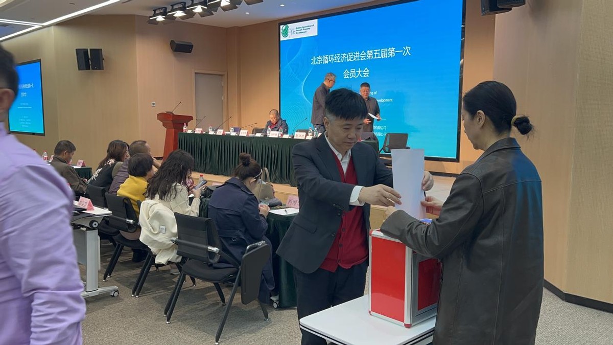 北京循环经济促进会第五届第一次会员大会圆满召开,开启循环经济发展新篇章-科记汇