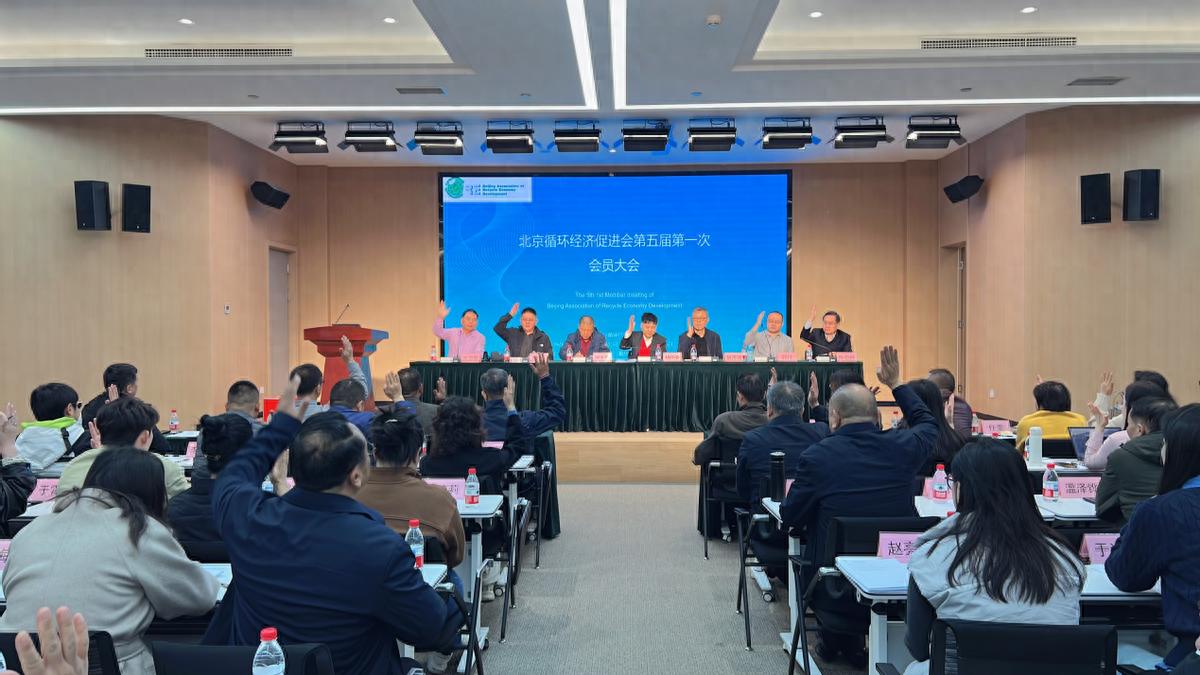 北京循环经济促进会第五届第一次会员大会圆满召开，开启循环经济发展新篇章