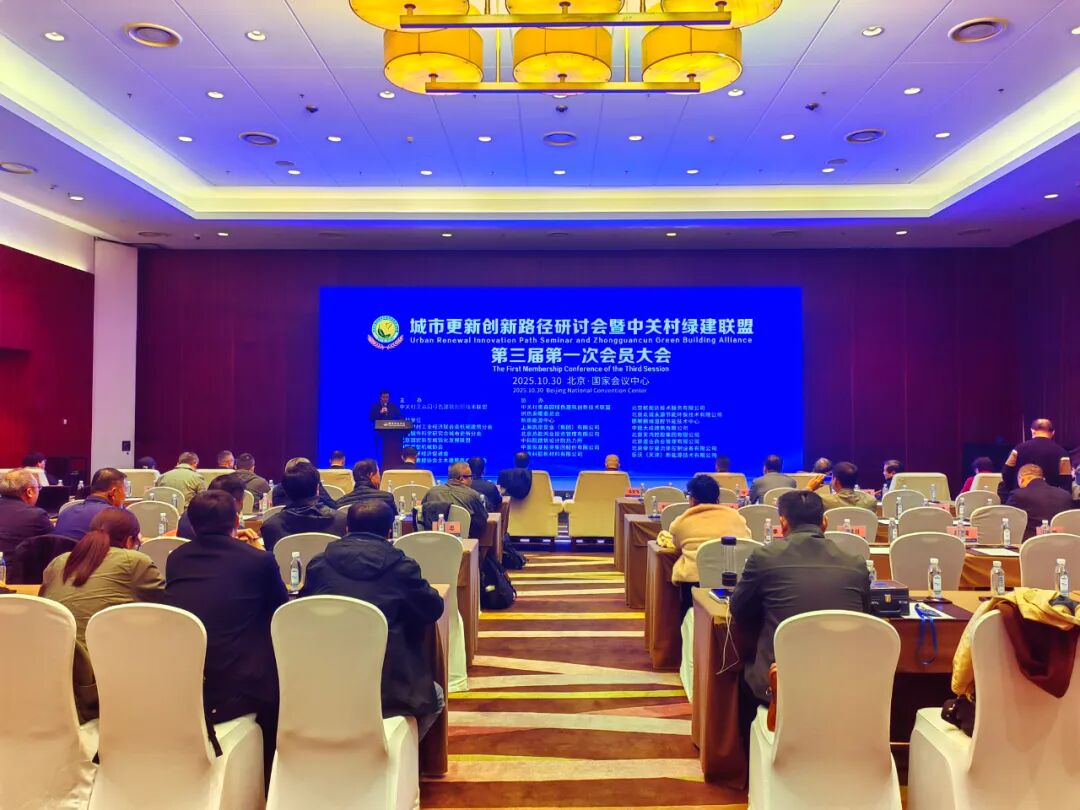 聚焦城市更新改造 共绘万亿建设蓝图——2025城市更新创新路径研讨会在京召开