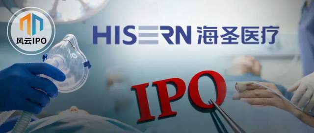海圣医疗器械怎么样医生+教师“王炸”组合IPO！海圣医疗为千家医院供货年入3亿_https://www.jmylbn.com_新闻资讯_第1张