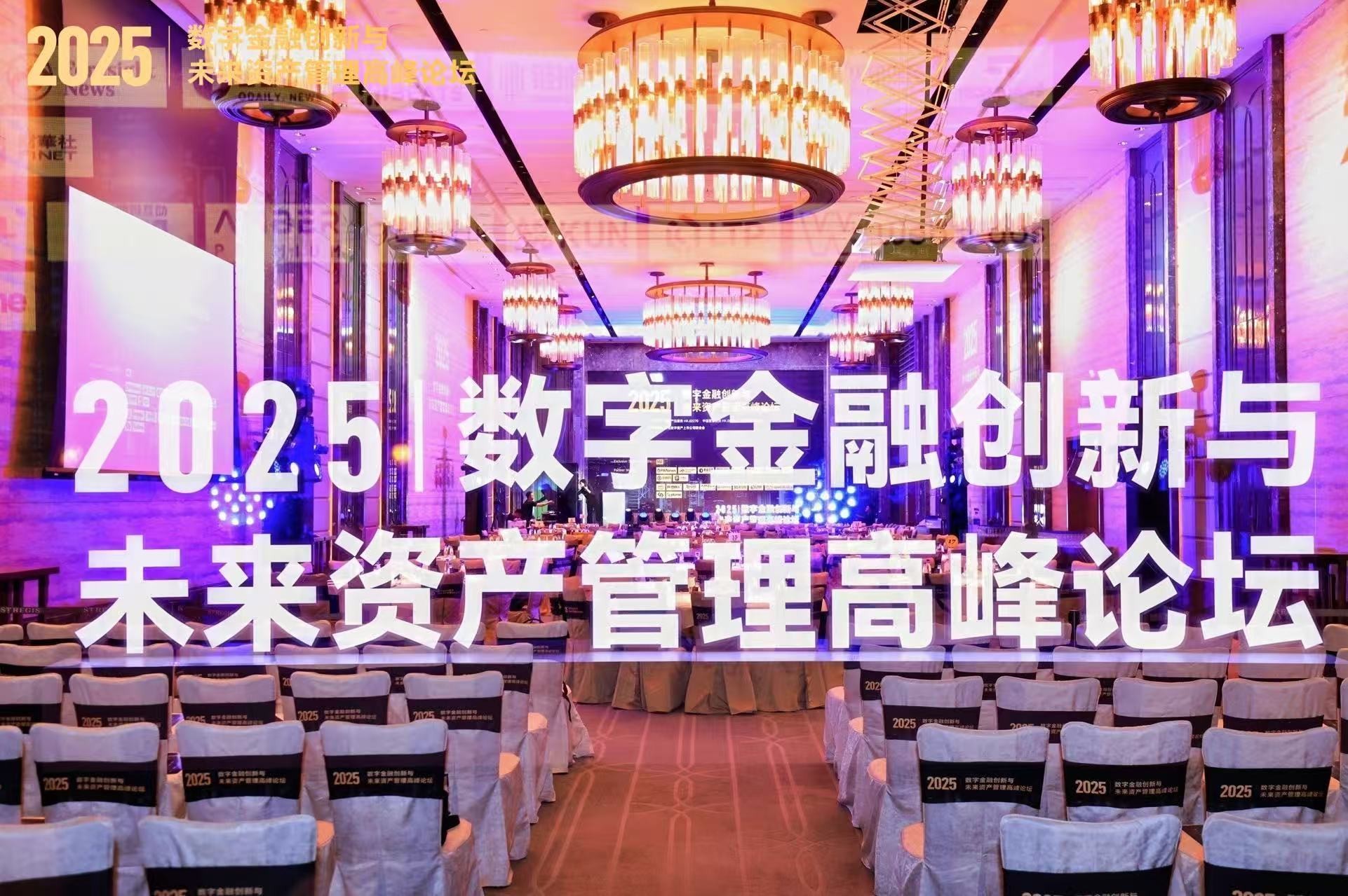 "2025数字金融创新与未来资产管理高峰论坛"在香港圆满落幕,共绘数字