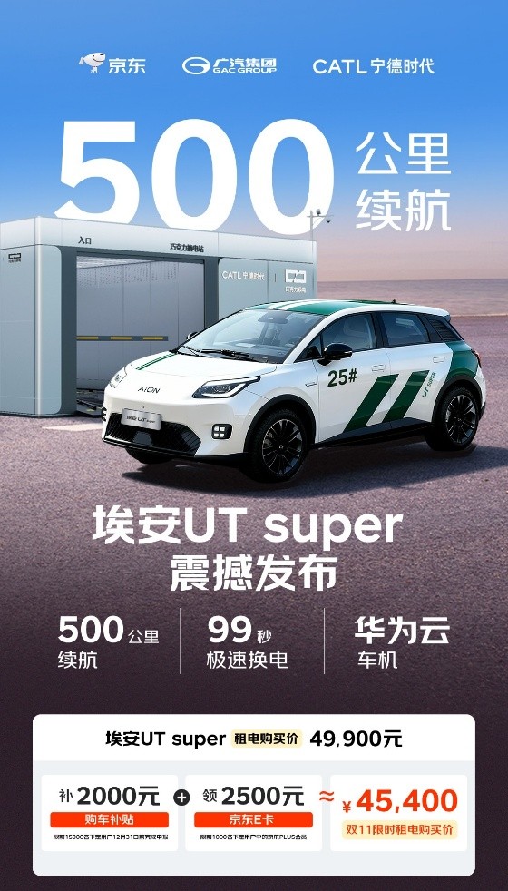 A0级价格享A级空间！埃安UT super4.99万起定义国民好车标准
