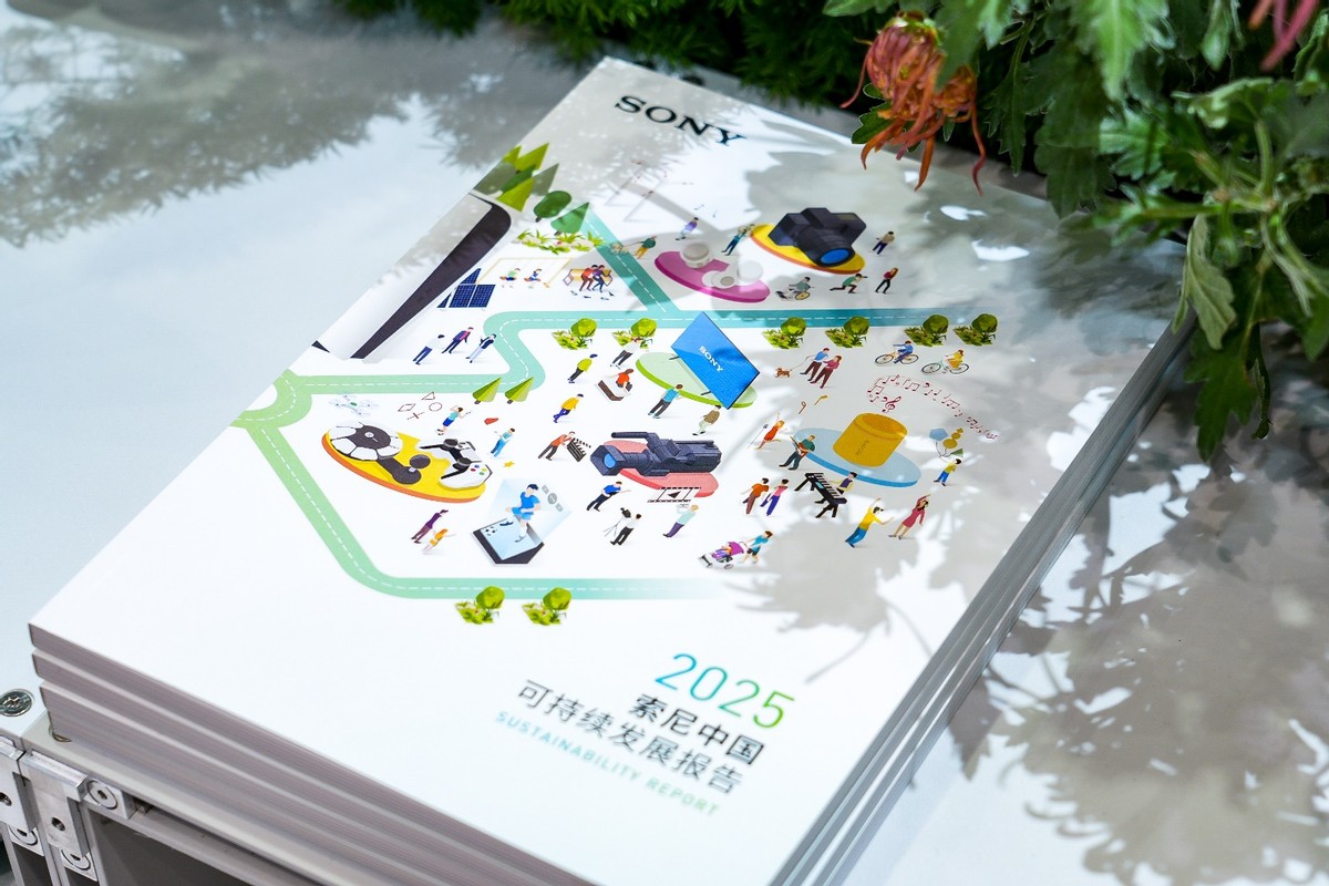 《索尼中国可持续发展报告2025》于进博会发布,二十年披露见证长期承诺-家电圈官网