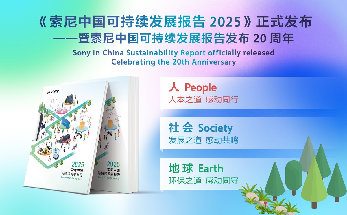 《索尼中国可持续发展报告2025》于进博会发布,二十年披露见证长期承诺-家电圈官网