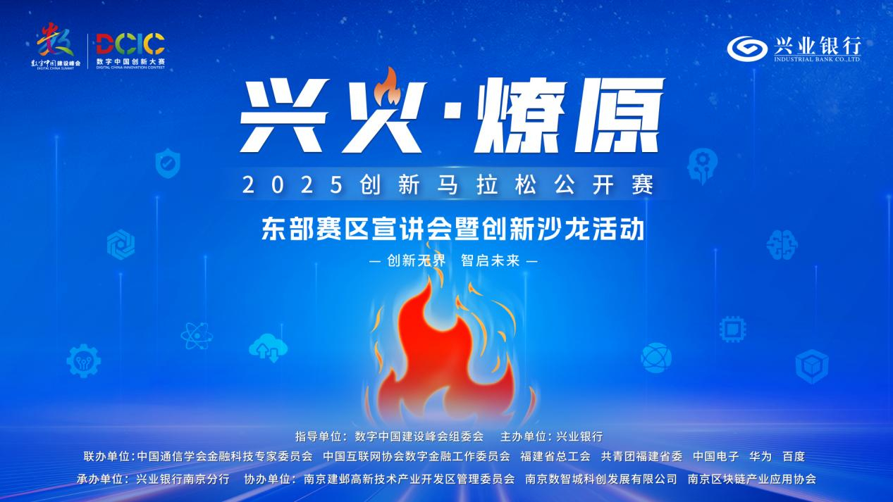 2025“兴火燎原”数字金融创新马拉松东部赛区沙龙活动在南京举办开启产业融合新篇章_财富号_东方财富网