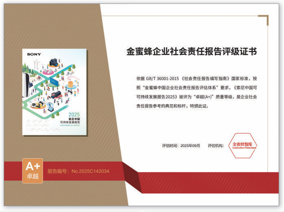 《索尼中国可持续发展报告2025》于进博会发布,二十年披露见证长期承诺-家电圈官网