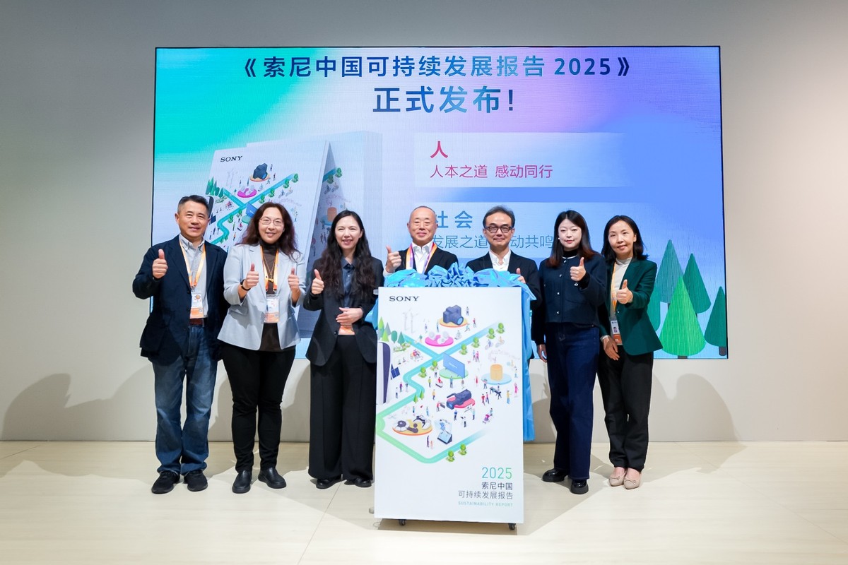 《索尼中国可持续发展报告2025》于进博会发布,二十年披露见证长期承诺-家电圈官网