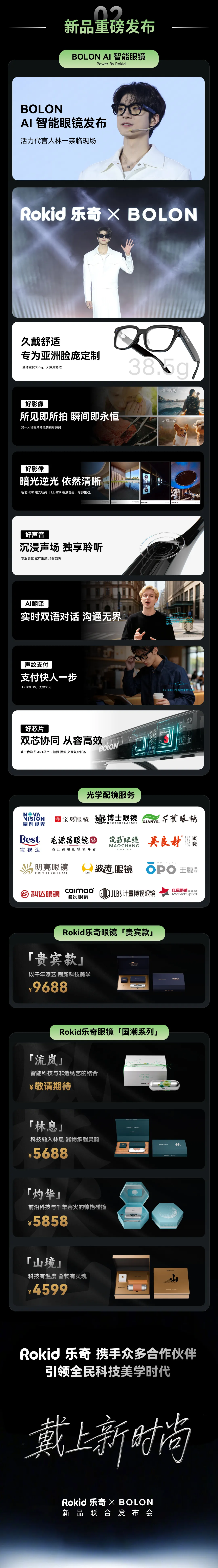Rokid联合BOLON举办“戴上新时尚”发布会,双系列智能眼镜亮相,剑指千万台年销目标-科记汇